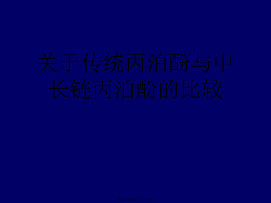 传统丙泊酚与中长链丙泊酚的比较.ppt_第1页