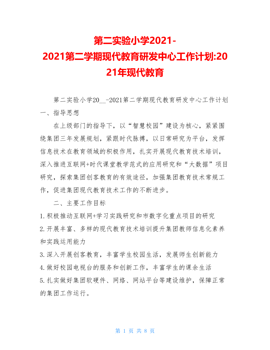 第二实验小学2021-2021第二学期现代教育研发中心工作计划-2021年现代教育.doc_第1页