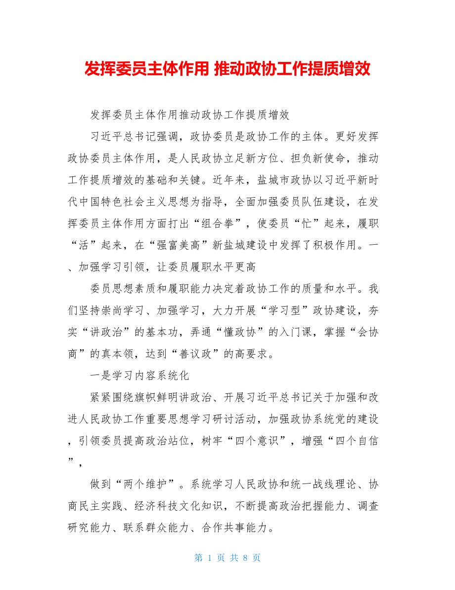 发挥委员主体作用推动政协工作提质增效.doc_第1页