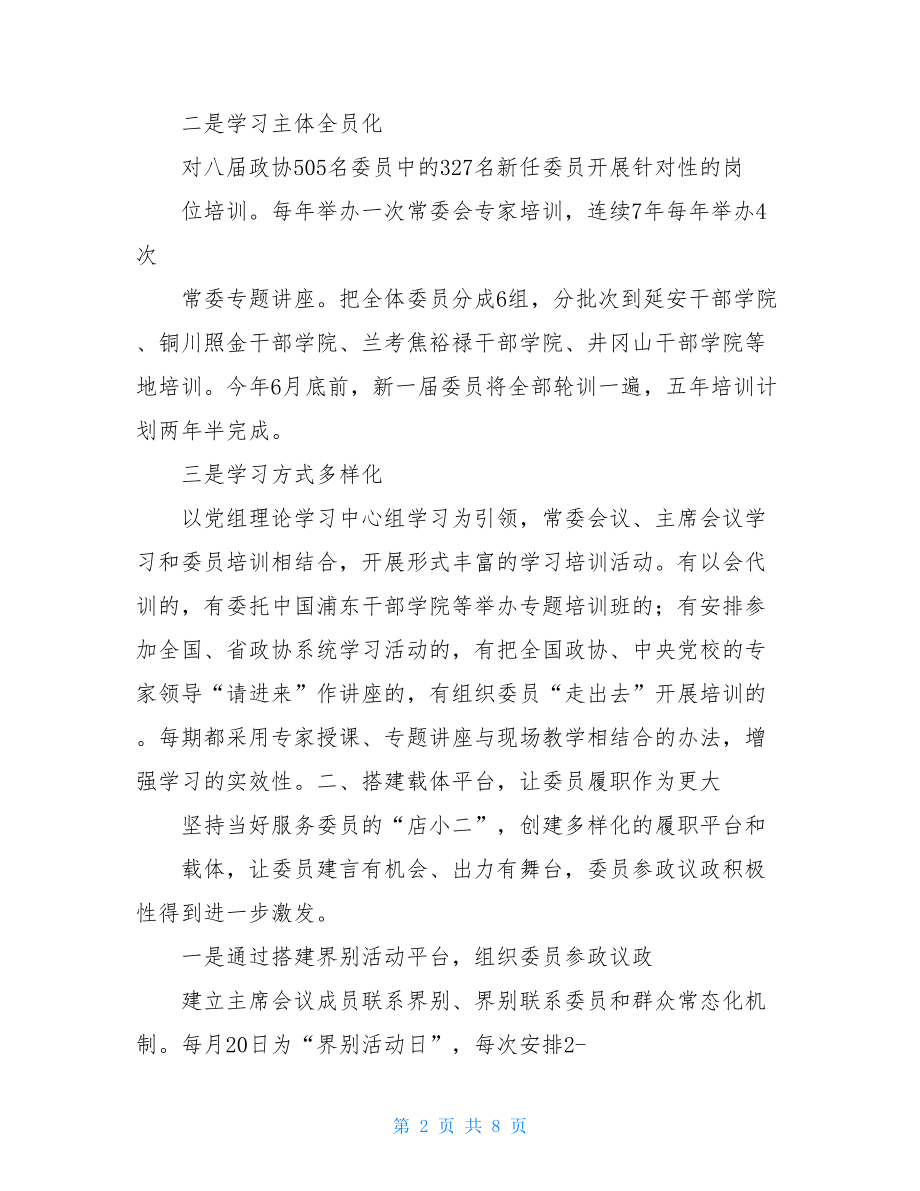 发挥委员主体作用推动政协工作提质增效.doc_第2页