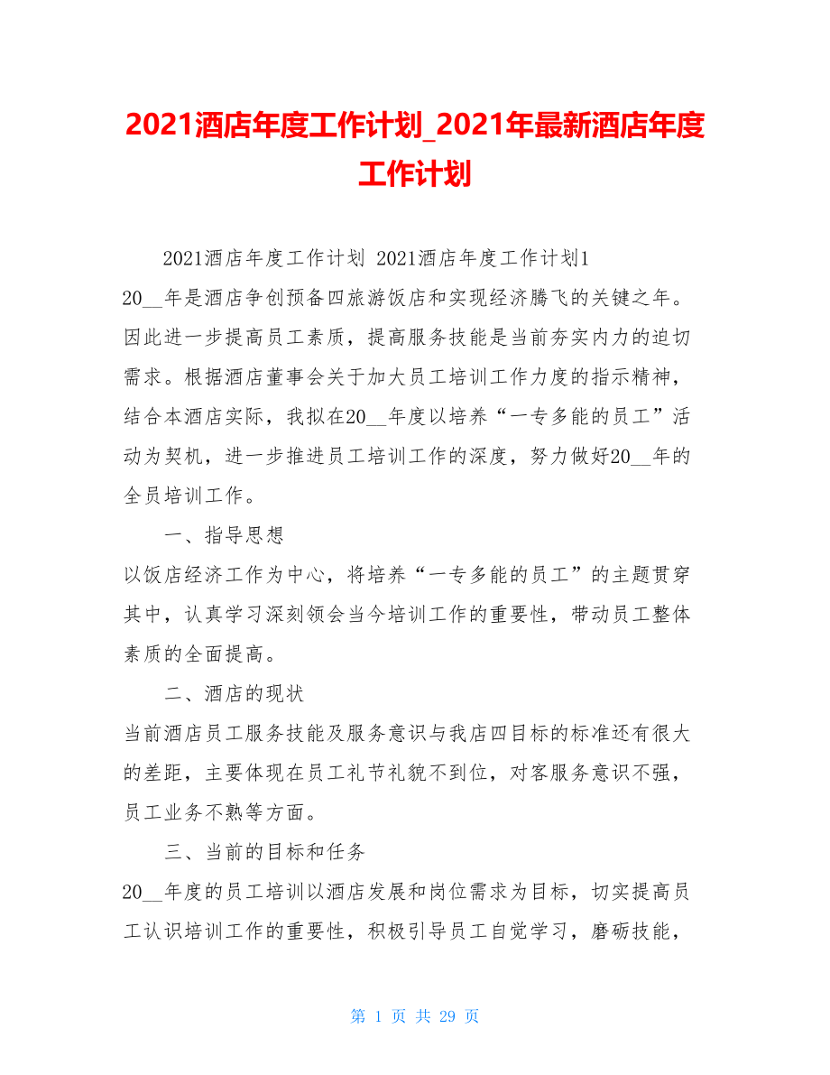 2021酒店年度工作计划2021年最新酒店年度工作计划.doc_第1页