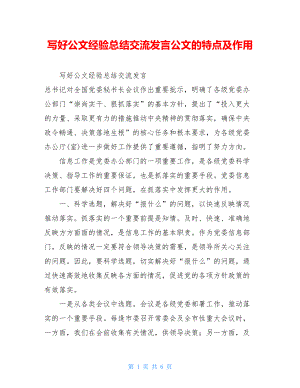 写好公文经验总结交流发言公文的特点及作用.doc