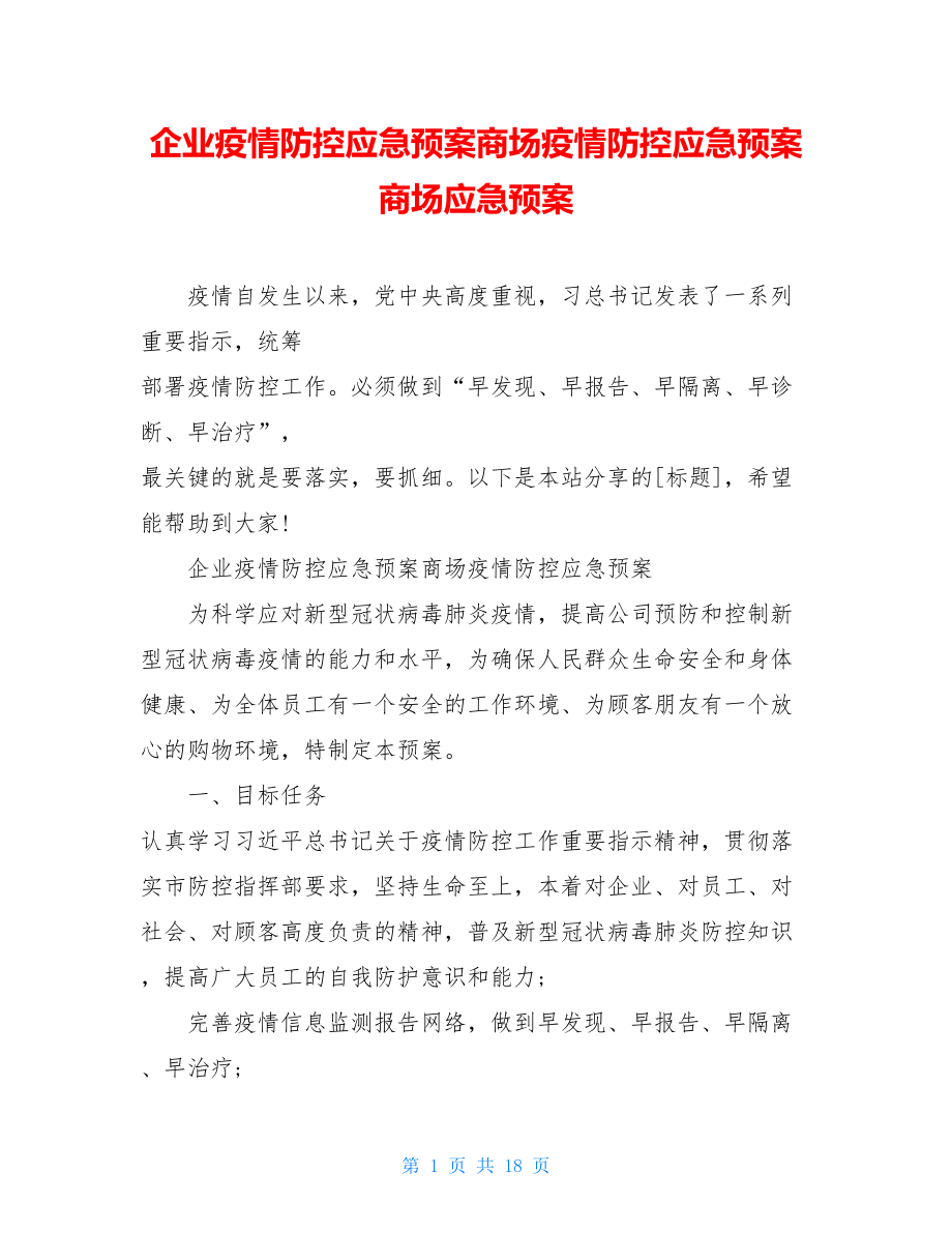 企业疫情防控应急预案商场疫情防控应急预案商场应急预案.doc_第1页