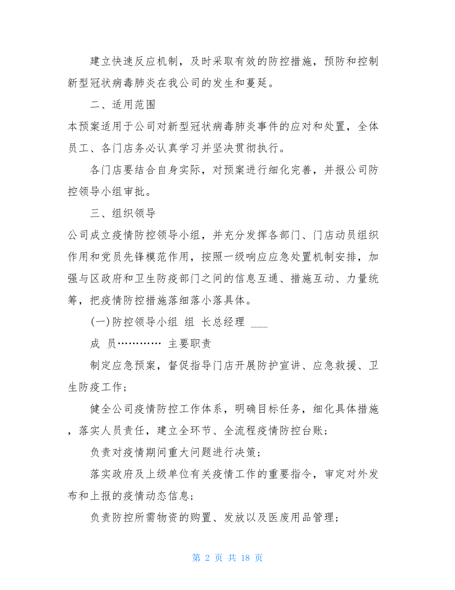 企业疫情防控应急预案商场疫情防控应急预案商场应急预案.doc_第2页