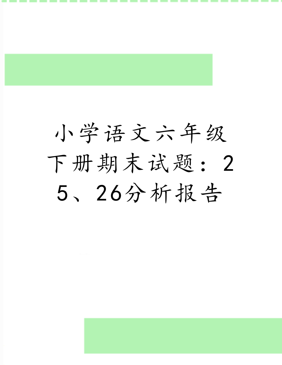 小学语文六年级下册期末试题：25、26分析报告.doc_第1页