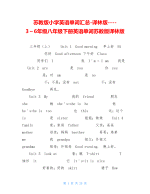 苏教版小学英语单词汇总-译林版----3～6年级八年级下册英语单词苏教版译林版.doc