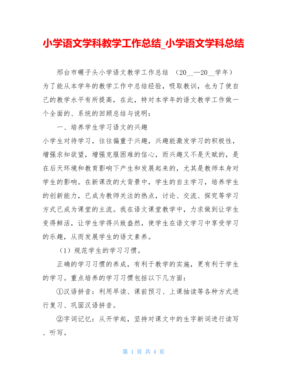 小学语文学科教学工作总结小学语文学科总结.doc_第1页