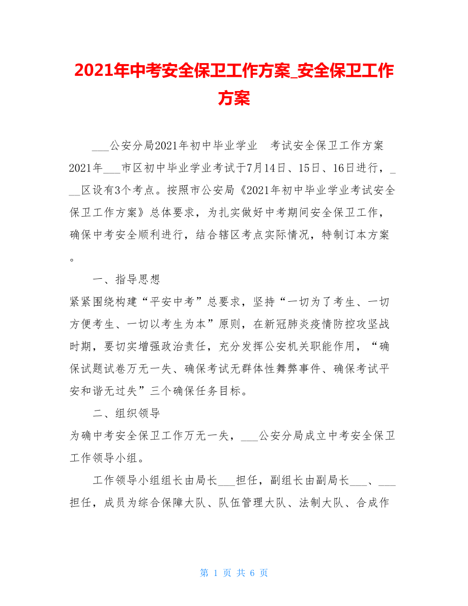 2021年中考安全保卫工作方案安全保卫工作方案.doc_第1页