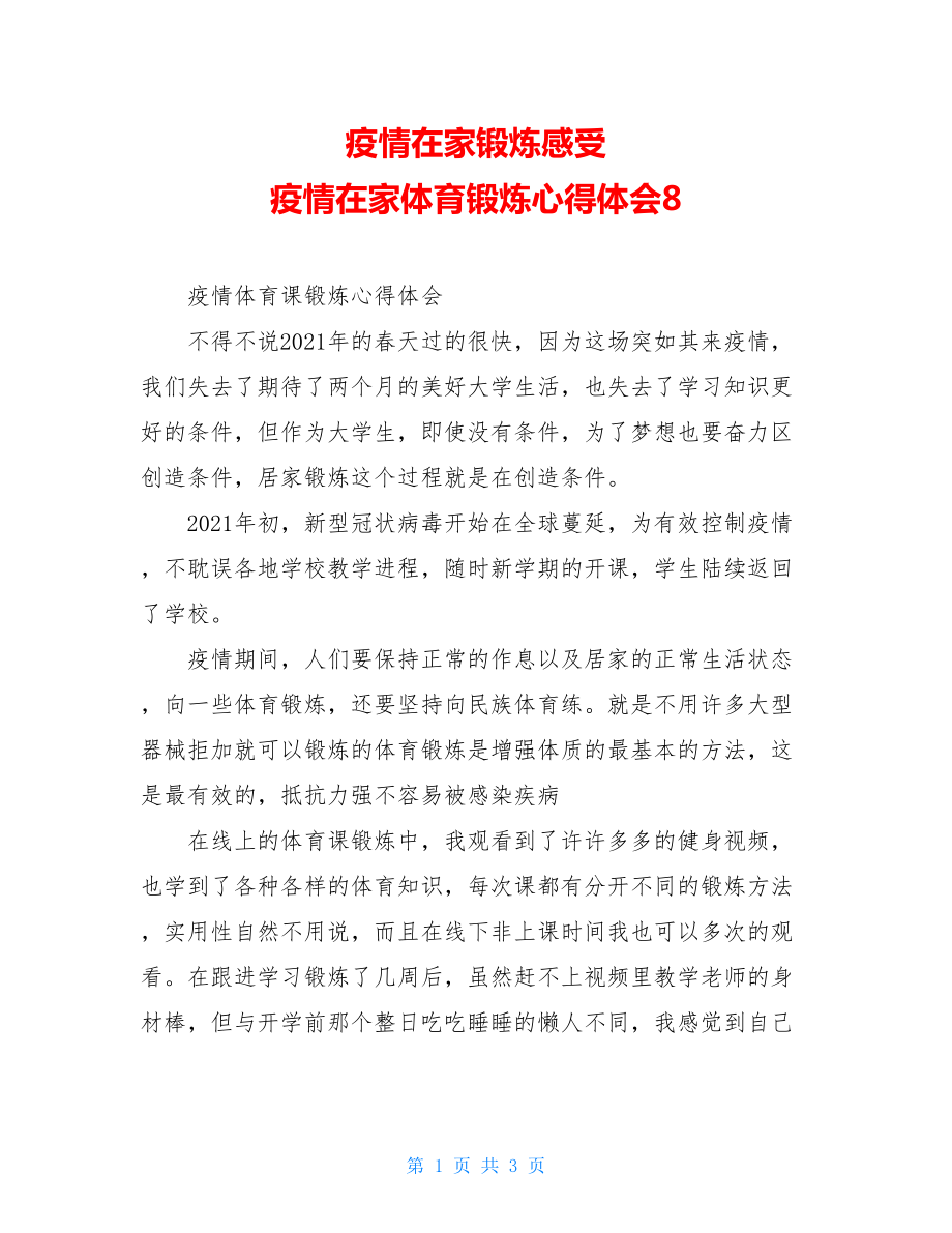 疫情在家锻炼感受疫情在家体育锻炼心得体会8.doc_第1页