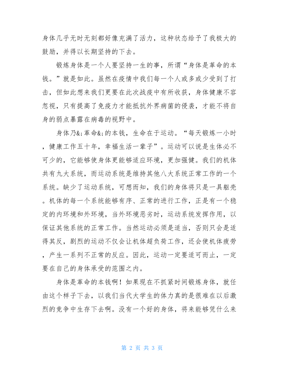 疫情在家锻炼感受疫情在家体育锻炼心得体会8.doc_第2页