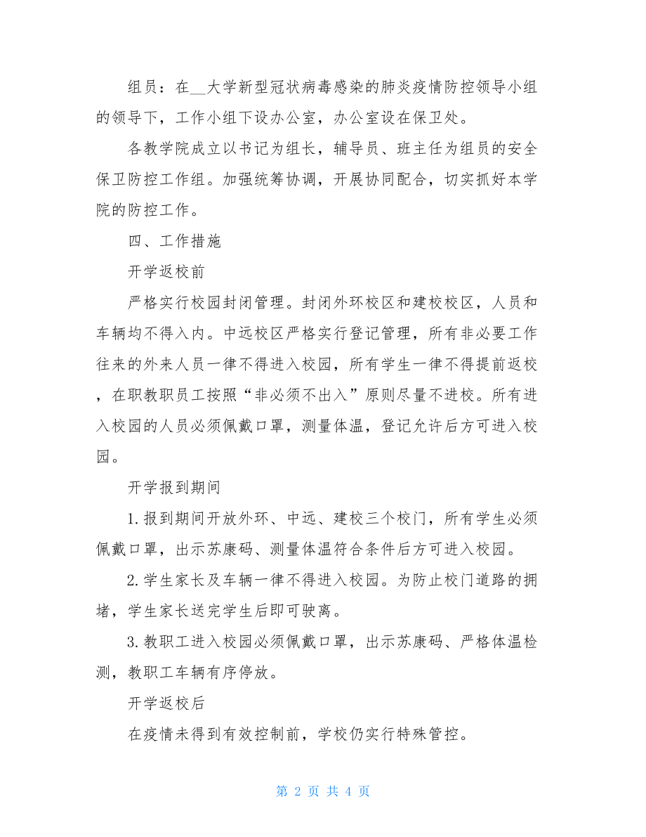 Xx大学新冠疫情防控期间师生返校安全保卫组工作方案-.doc_第2页