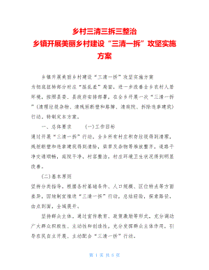 乡村三清三拆三整治乡镇开展美丽乡村建设“三清一拆”攻坚实施方案.doc