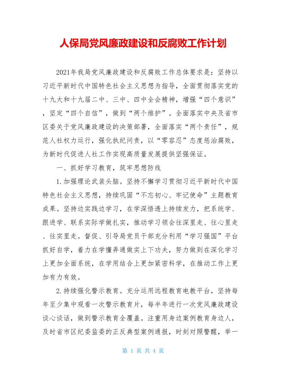 人保局党风廉政建设和反腐败工作计划.doc_第1页