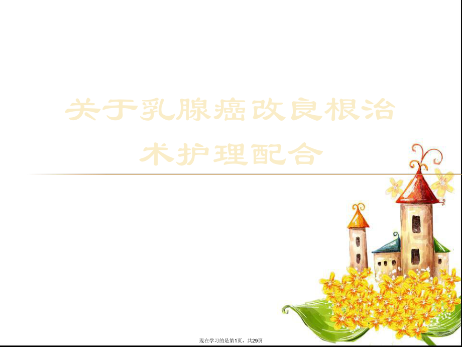 乳腺癌改良根治术护理配合课件.ppt_第1页