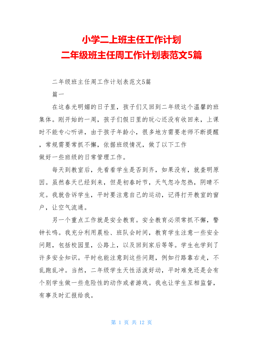 小学二上班主任工作计划二年级班主任周工作计划表范文5篇.doc_第1页