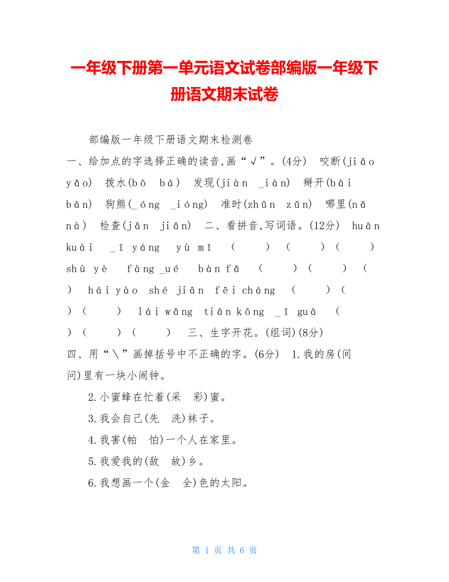 一年级下册第一单元语文试卷部编版一年级下册语文期末试卷.doc_第1页