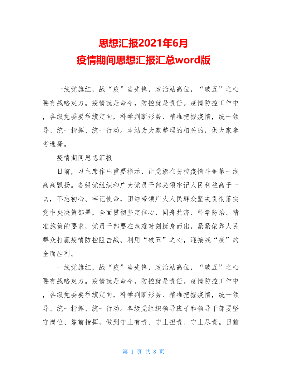 思想汇报2021年6月疫情期间思想汇报汇总word版.doc_第1页