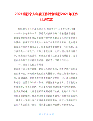 2021银行个人年度工作计划银行2021年工作计划范文.doc