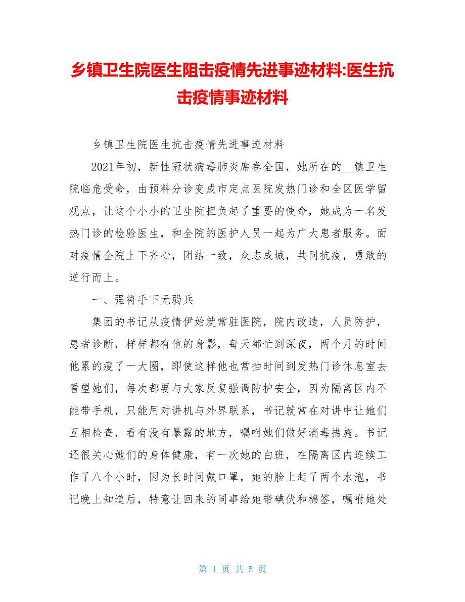 乡镇卫生院医生阻击疫情先进事迹材料-医生抗击疫情事迹材料.doc_第1页