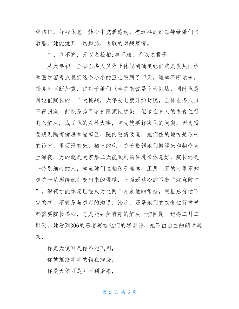 乡镇卫生院医生阻击疫情先进事迹材料-医生抗击疫情事迹材料.doc_第2页