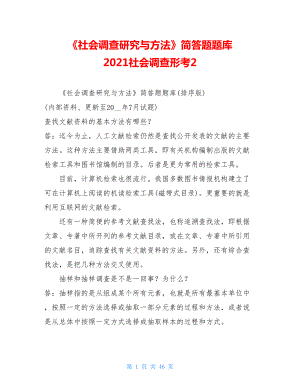 《社会调查研究与方法》简答题题库2021社会调查形考2.doc