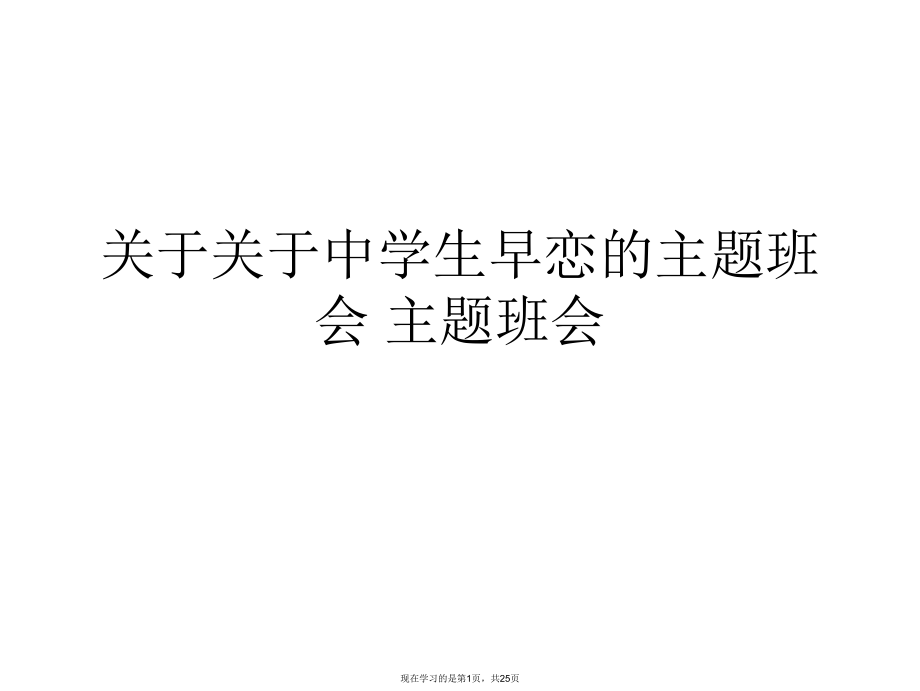 中学生早恋的主题班会 主题班会课件.ppt_第1页