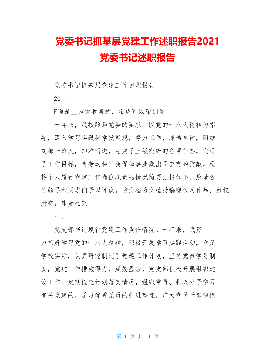 党委书记抓基层党建工作述职报告2021党委书记述职报告.doc_第1页