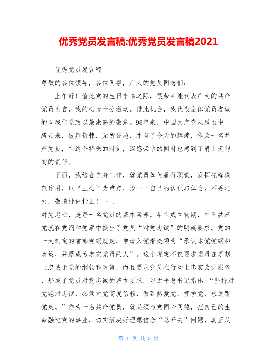 优秀党员发言稿-优秀党员发言稿2021.doc_第1页