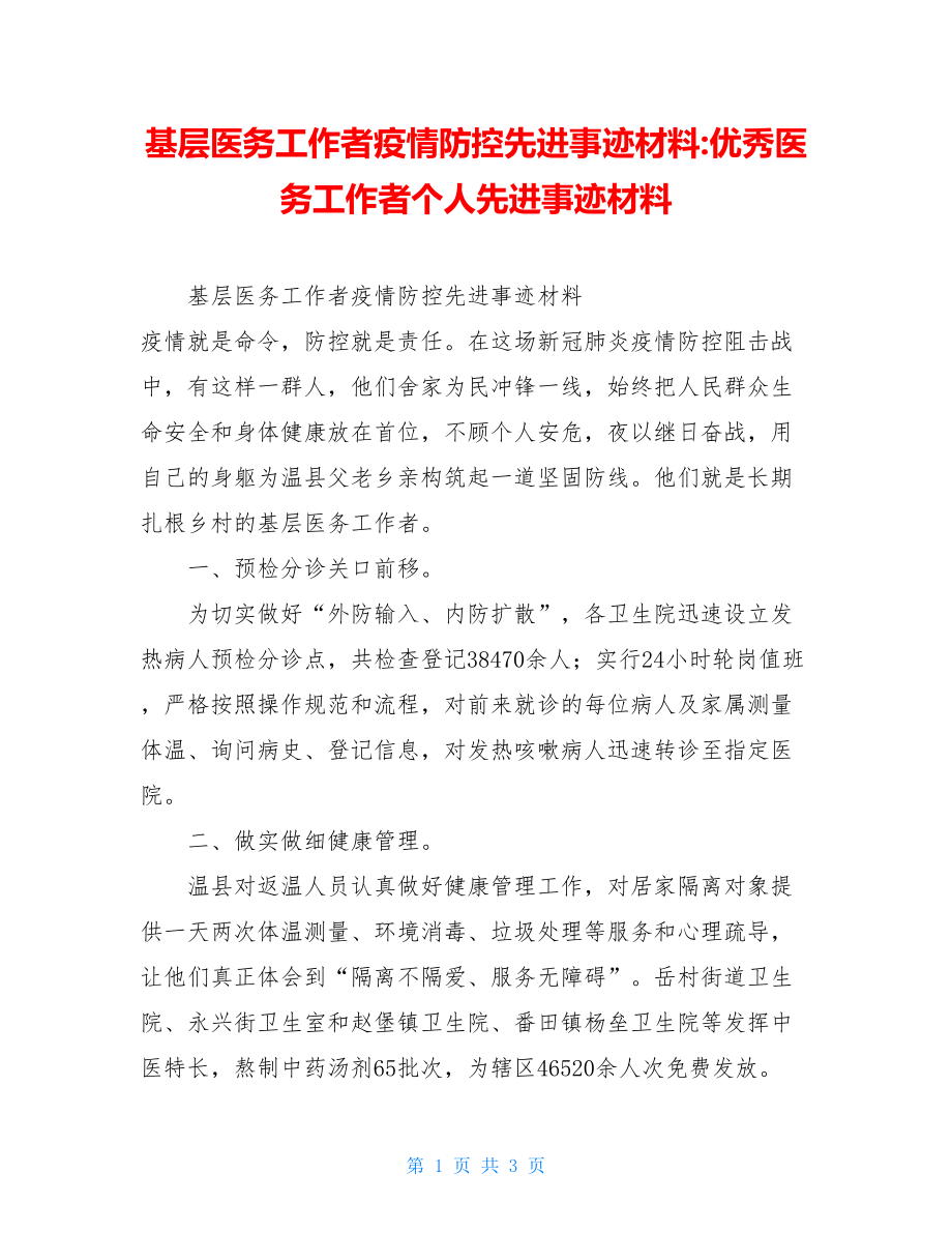 基层医务工作者疫情防控先进事迹材料-优秀医务工作者个人先进事迹材料.doc_第1页