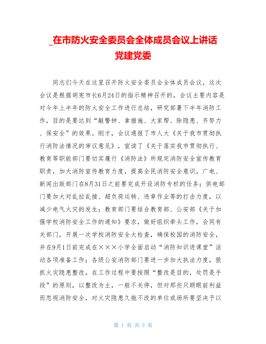 在市防火安全委员会全体成员会议上讲话党建党委.doc_第1页