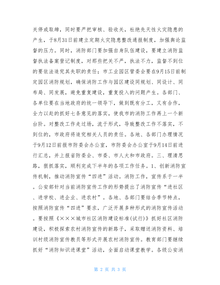 在市防火安全委员会全体成员会议上讲话党建党委.doc_第2页