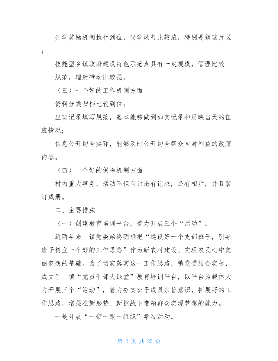 2021年乡镇党建工作计划乡镇党建月工作.doc_第2页