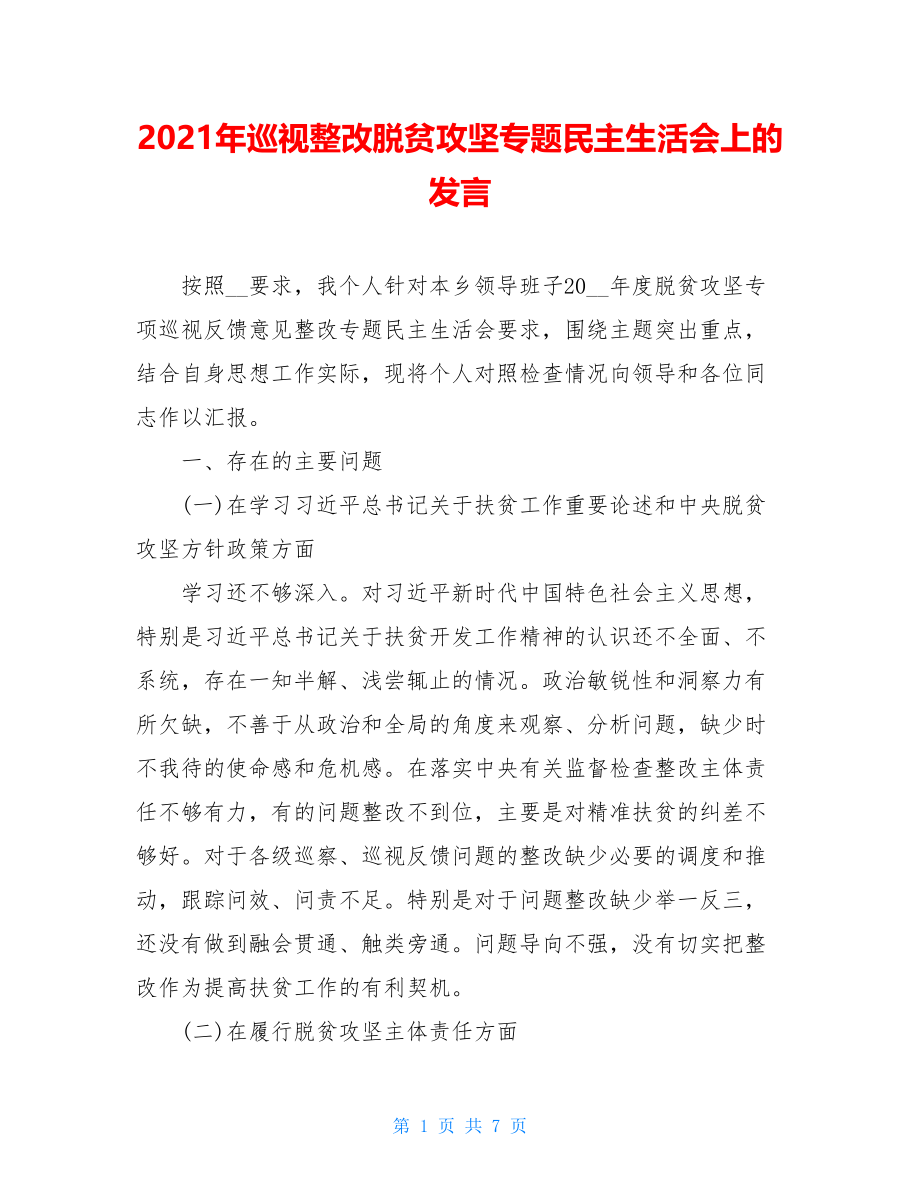 2021年巡视整改脱贫攻坚专题民主生活会上的发言.doc_第1页