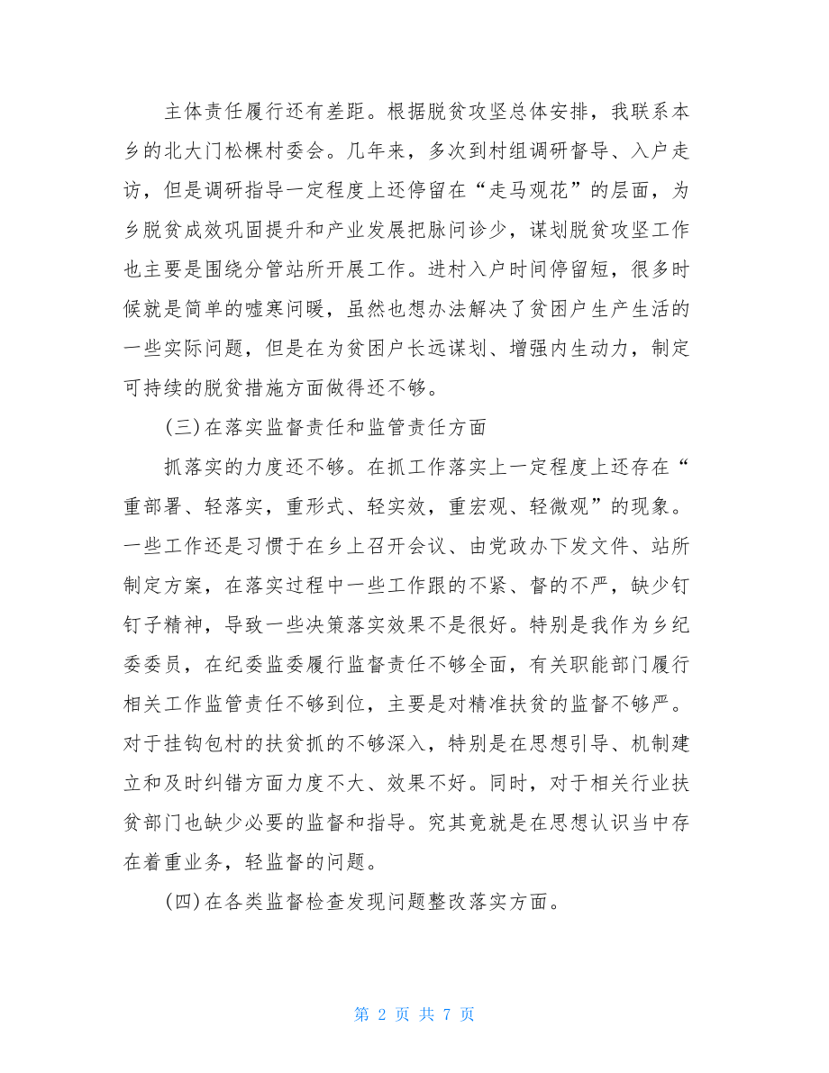 2021年巡视整改脱贫攻坚专题民主生活会上的发言.doc_第2页