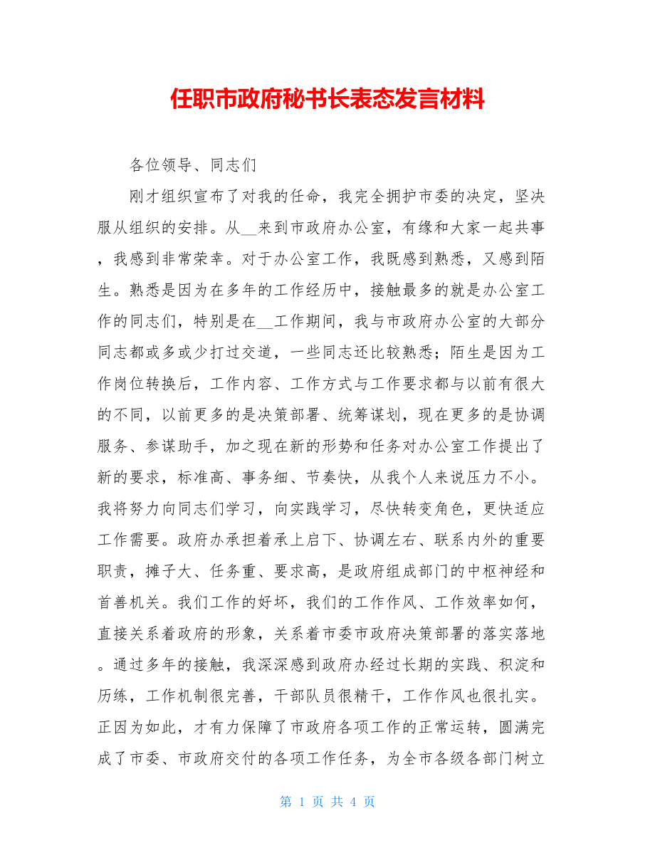 任职市政府秘书长表态发言材料.doc_第1页