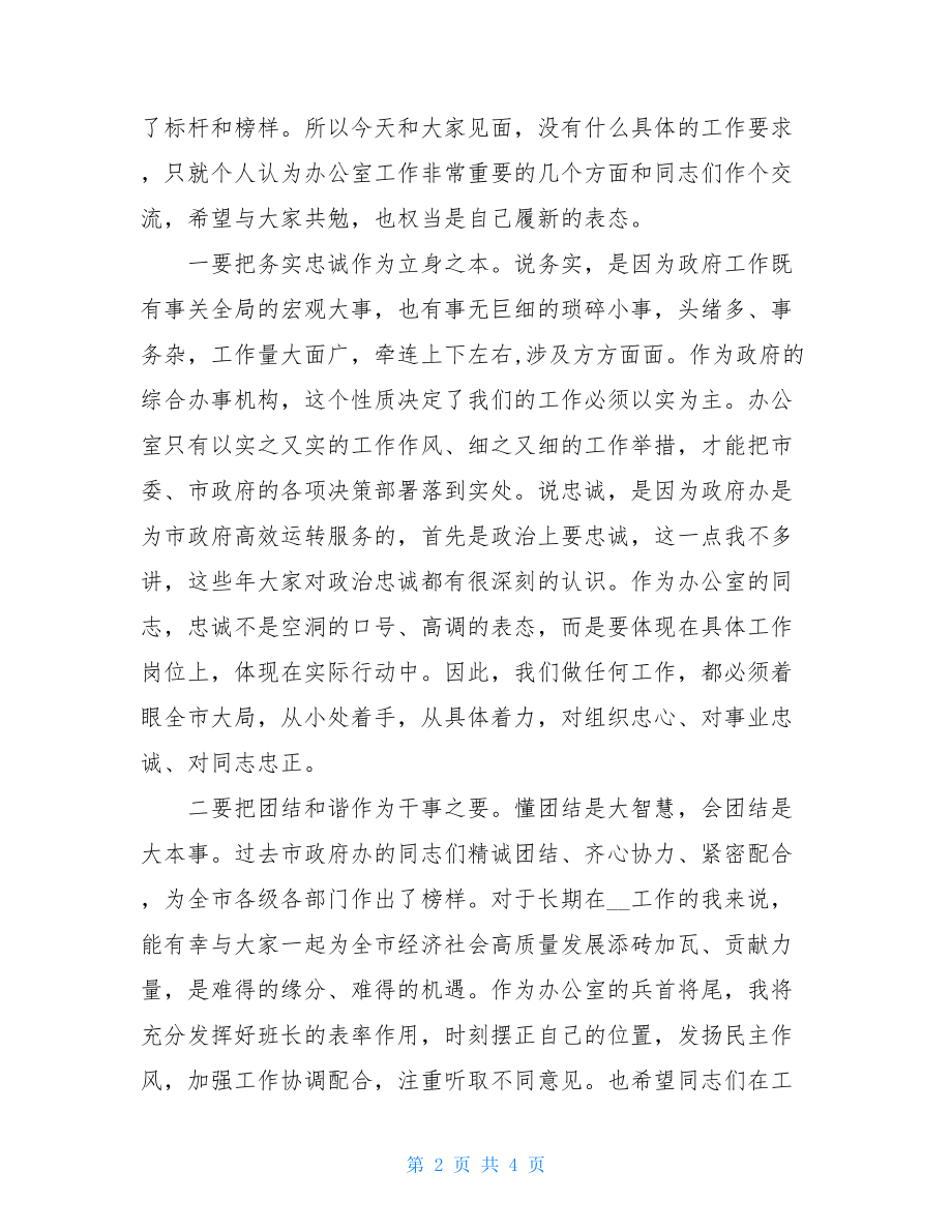 任职市政府秘书长表态发言材料.doc_第2页