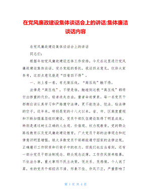 在党风廉政建设集体谈话会上的讲话-集体廉洁谈话内容.doc