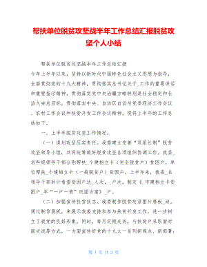 帮扶单位脱贫攻坚战半年工作总结汇报脱贫攻坚个人小结.doc