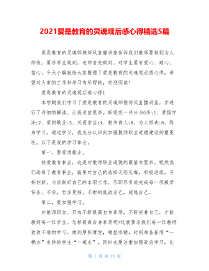 2021爱是教育的灵魂观后感心得精选5篇.doc