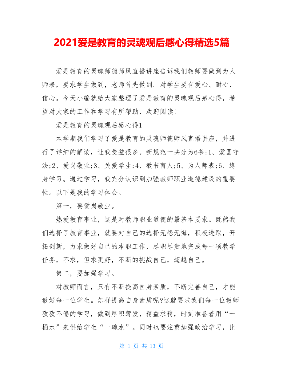 2021爱是教育的灵魂观后感心得精选5篇.doc_第1页