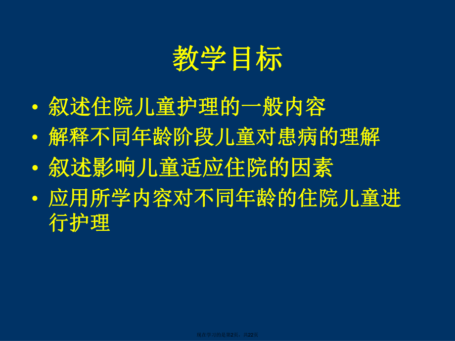 住院儿童护理(1).ppt_第2页