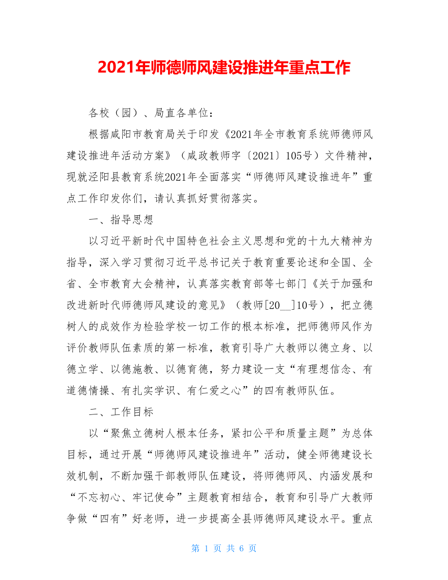 2021年师德师风建设推进年重点工作.doc_第1页