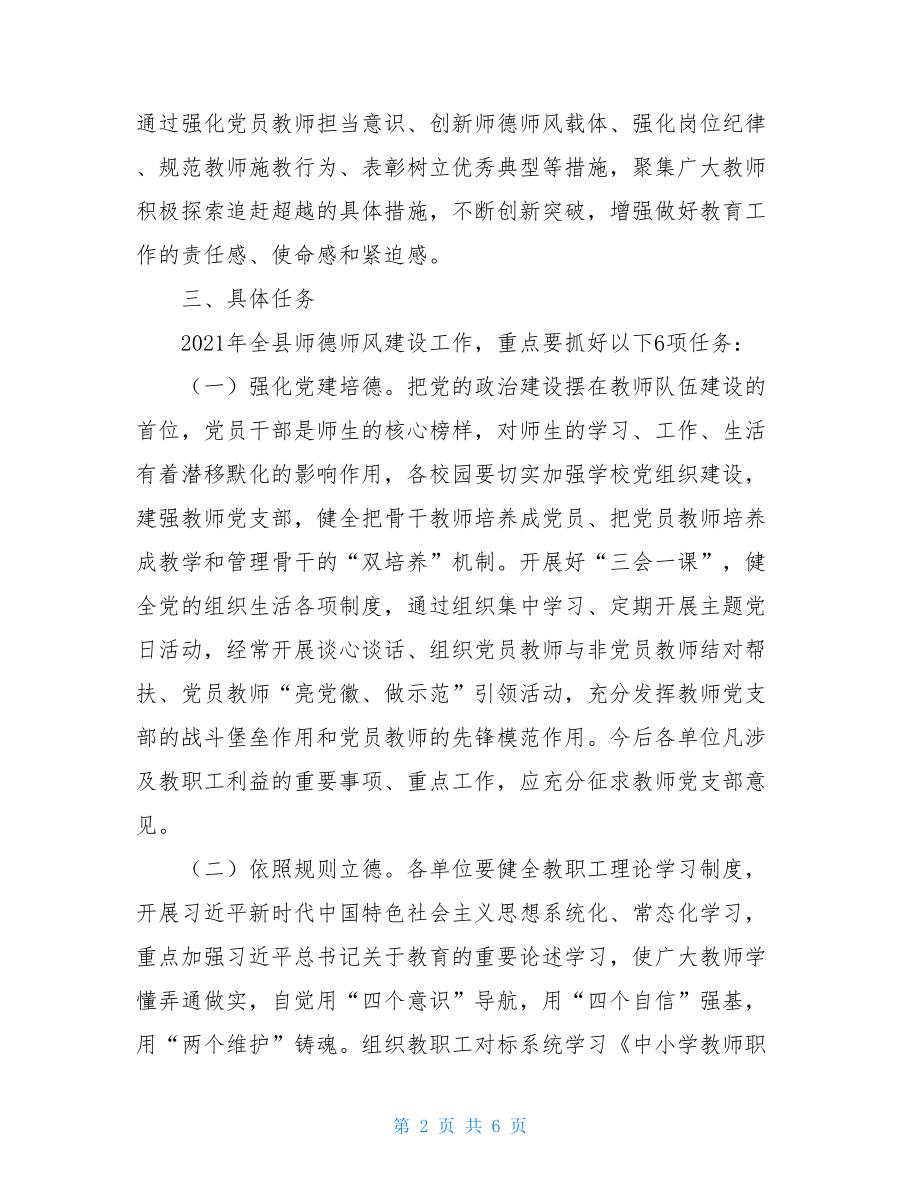 2021年师德师风建设推进年重点工作.doc_第2页