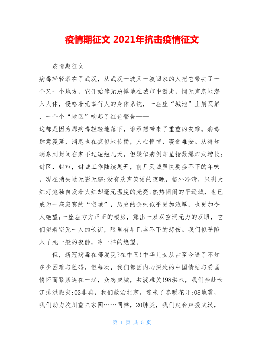 疫情期征文2021年抗击疫情征文.doc_第1页