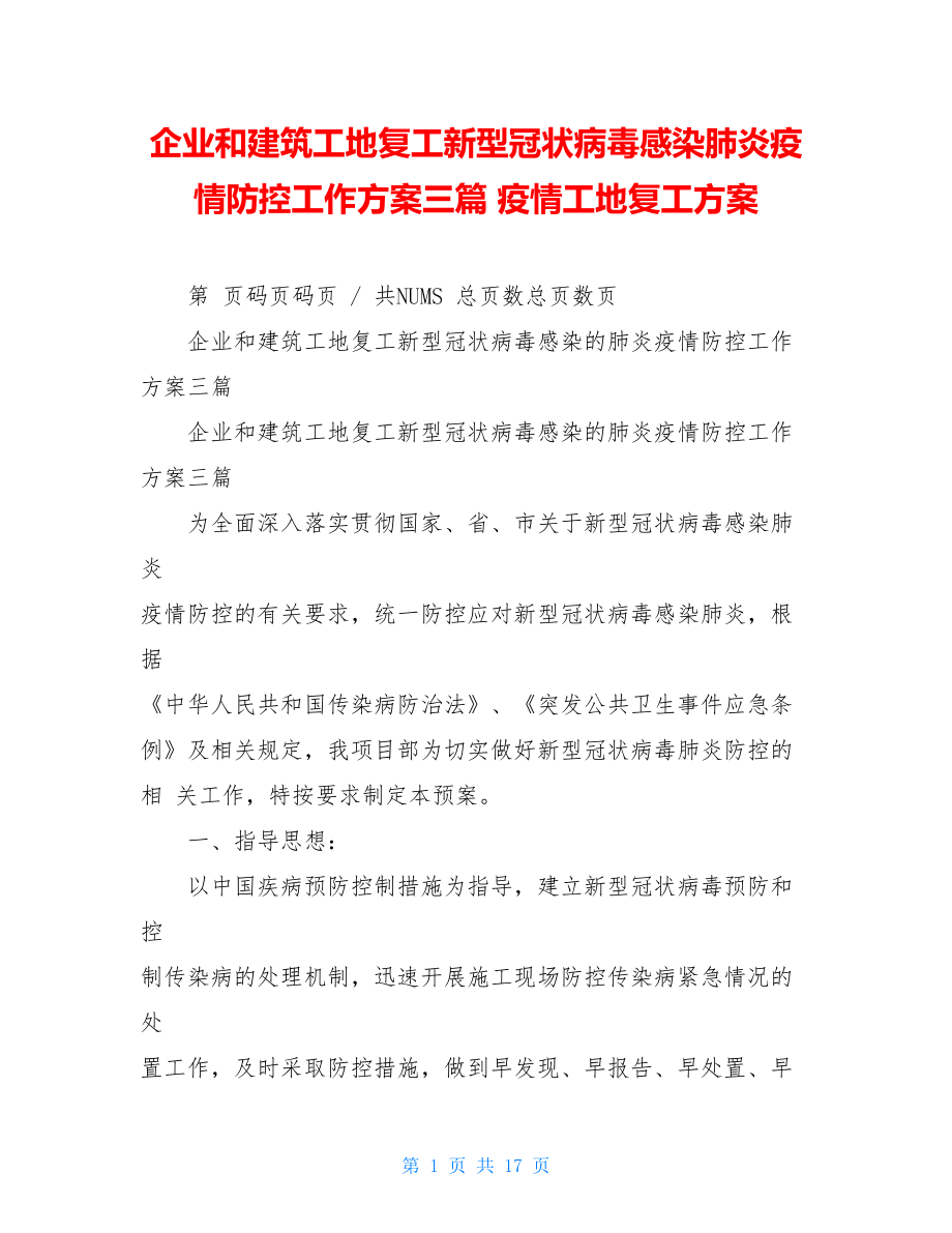 企业和建筑工地复工新型冠状病毒感染肺炎疫情防控工作方案三篇疫情工地复工方案.doc_第1页