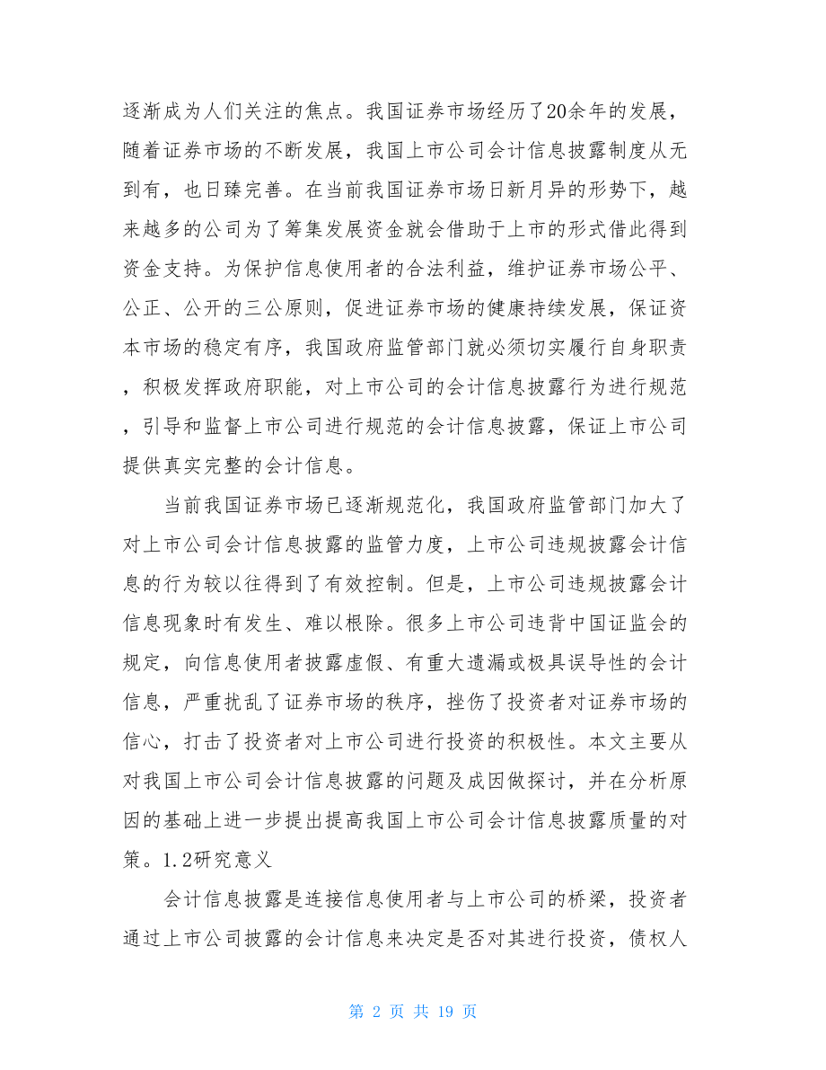 论我国上市公司会计信息披露研究.doc_第2页