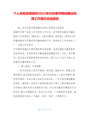 个人自检自查报告2021年元旦春节期间廉洁自律工作情况总结报告.doc