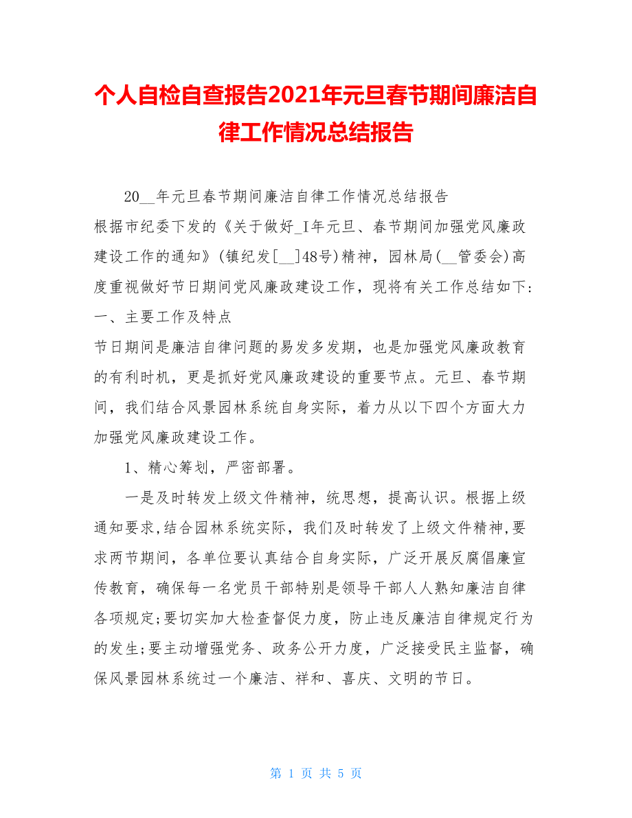 个人自检自查报告2021年元旦春节期间廉洁自律工作情况总结报告.doc_第1页