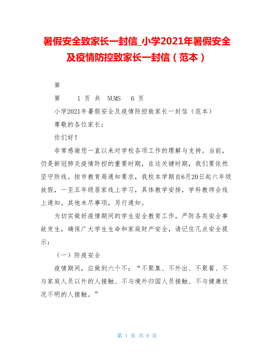 暑假安全致家长一封信小学2021年暑假安全及疫情防控致家长一封信（范本）.doc_第1页