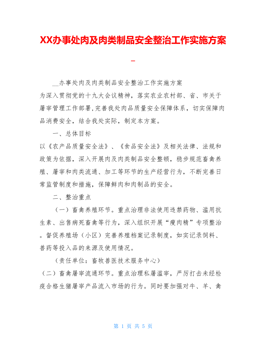 XX办事处肉及肉类制品安全整治工作实施方案.doc_第1页